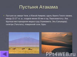 Пустыня Атакама Пустыня на севере Чили, в Южной Америке, вдоль берега Тихого оке