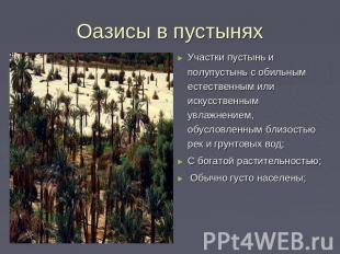 Оазисы в пустынях Участки пустынь и полупустынь с обильным естественным или иску