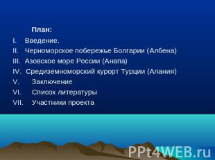 План:I. Введение.II. Черноморское побережье Болгарии (Албена)III. Азовское море