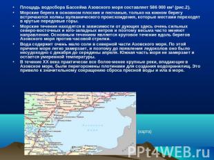 Площадь водосбора Бассейна Азовского моря составляет 586 000 км² (рис.2).Морские