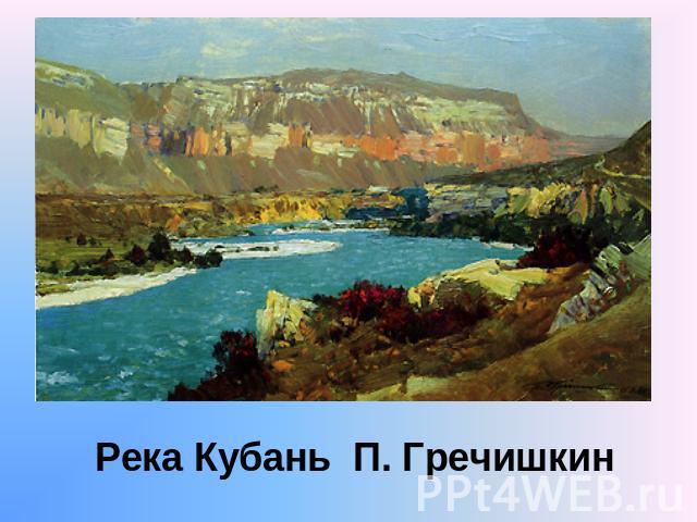 Река Кубань П. Гречишкин