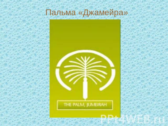 Пальма «Джамейра»
