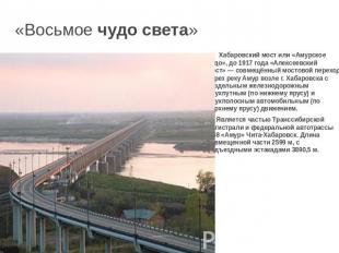 «Восьмое чудо света» Хабаровский мост или «Амурское чудо», до 1917 года «Алексее