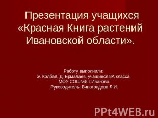 Презентация учащихся «Красная Книга растений Ивановской области». Работу выполни