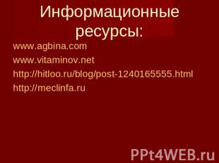Информационные ресурсы: www.agbina.comwww.vitaminov.nethttp://hitloo.ru/blog/pos