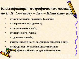 Классификация географических названий по В. П. Семёнову – Тян – Шанскому (1924го