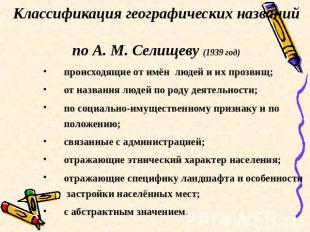 Классификация географических названий по А. М. Селищеву (1939 год) происходящие