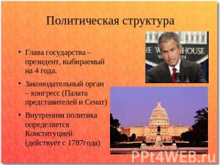 Политическая структура Глава государства – президент, выбираемый на 4 года.Закон