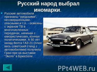 Русский народ выбрал иномарки. Русские автомобили признаны “уродскими”, несоверш