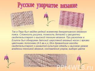 Русское узорчатое вязание Так в Перу был найден редкий экземпляр декоративного в