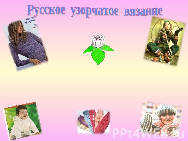 Русское узорчатое вязание