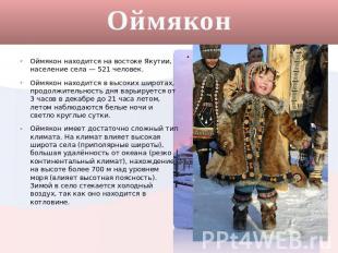Оймякон Оймякон находится на востоке Якутии, население села — 521 человек. Оймяк
