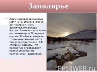 Заполярье Ямало-Ненецкий автономный округ - это, образно говоря, центральная час