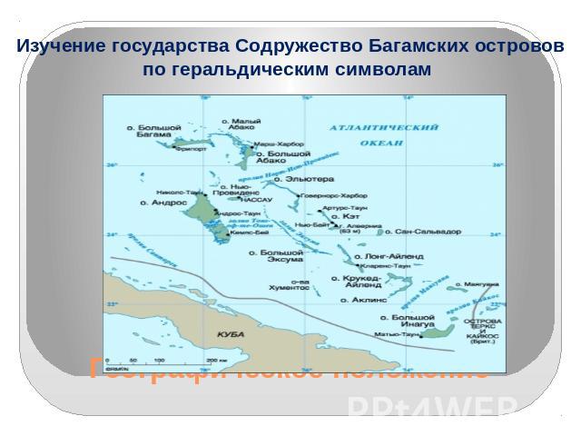 Географическое положениеИзучение государства Содружество Багамских островов по геральдическим символам