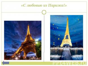 «С любовью из Парижа!»