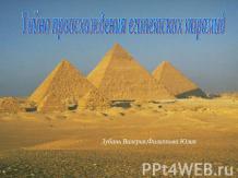 Тайна происхождения египетских пирамид
