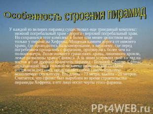 Особенность строения пирамид У каждой из великих пирамид существовал еще триедин