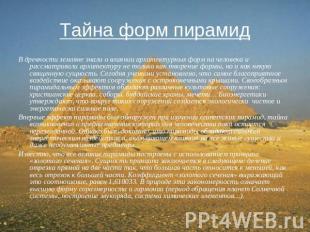 Тайна форм пирамид В древности земляне знали о влиянии архитектурных форм на чел