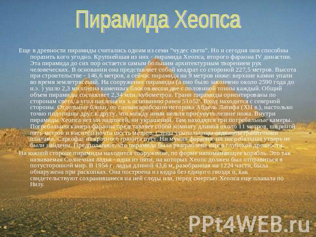 Пирамида Хеопса Еще в древности пирамиды считались одним из семи 