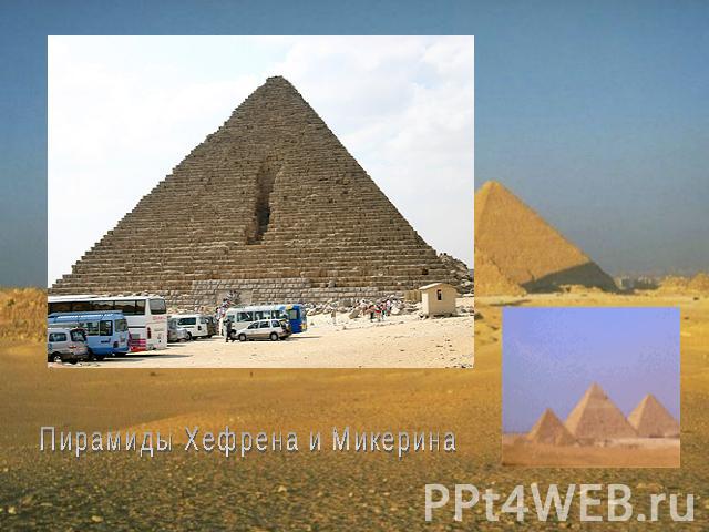 Пирамиды Хефрена и Микерина
