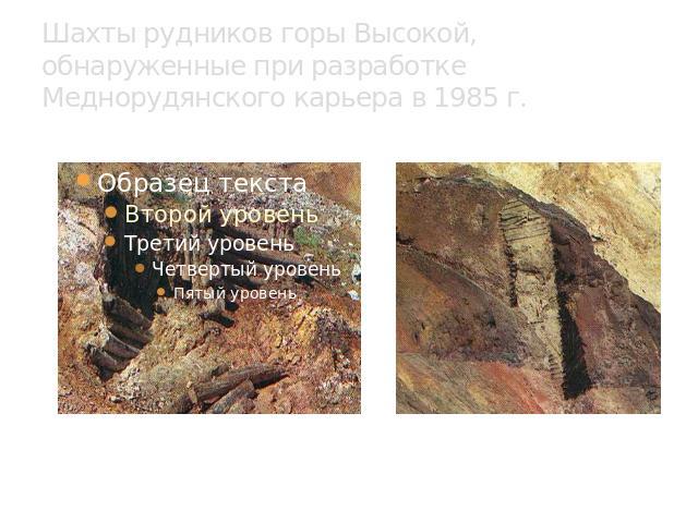 Шахты рудников горы Высокой, обнаруженные при разработке Меднорудянского карьера в 1985 г.