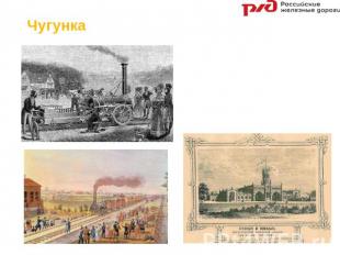 Чугунка Первой железной дорогой в России считается Царскосельская, соединившая П