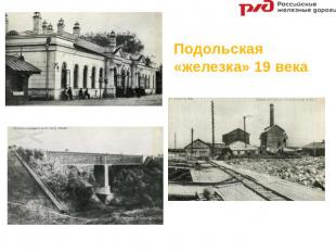 Подольская «железка» 19 века Вокзал города Подольска в 1889 г. Мост через Пахру