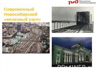 Современный Новосибирский «железный узел» Железнодорожный мост г. Новосибирск Во