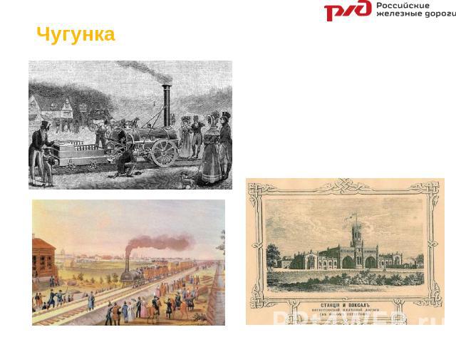 Чугунка Первой железной дорогой в России считается Царскосельская, соединившая Петербург с летними царскими резиденциями в Царском селе и Павловске.