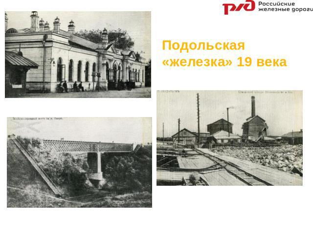 Подольская «железка» 19 века Вокзал города Подольска в 1889 г. Мост через Пахру Цементный завод 1875 г.