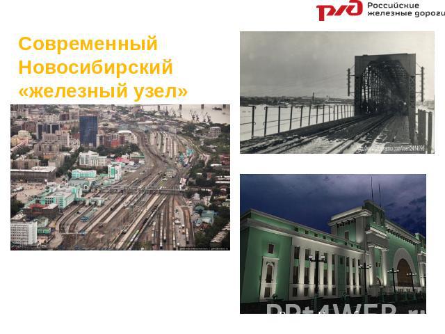 Современный Новосибирский «железный узел» Железнодорожный мост г. Новосибирск Вокзал Новосибирска