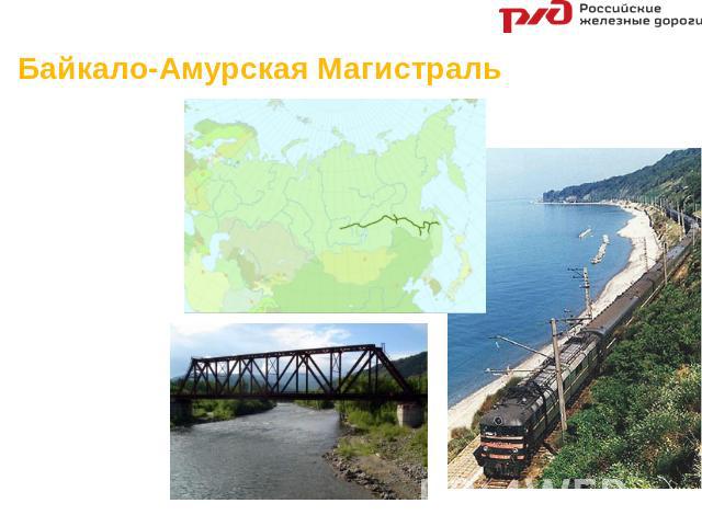 Байкало-Амурская Магистраль Байкало-Амурская магистраль (БАМ) -железная дорога в Восточной Сибири и на Дальнем Востоке. Длина основного пути Тайшет - Советская Гавань составляет 4287 км.