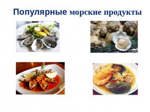 Популярные морские продукты Устрицы Морской гребешокМидии Буйабес