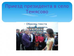 Приезд президента в село Темясово