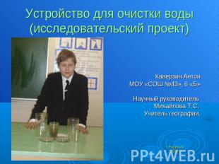 Устройство для очистки воды(исследовательский проект) Каверзин АнтонМОУ «СОШ №43