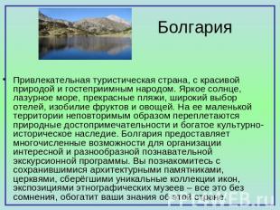 Болгария Привлекательная туристическая страна, с красивой природой и гостеприимн