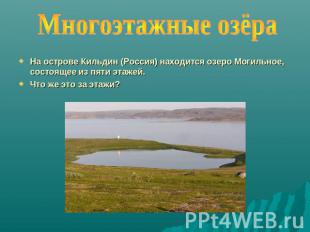 Многоэтажные озёра На острове Кильдин (Россия) находится озеро Могильное, состоя