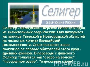 Селигер - жемчужина Тверской области и одно из значительных озер России. Оно нах
