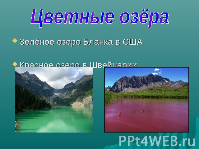 Цветные озёра Зелёное озеро Бланка в США Красное озеро в Швейцарии