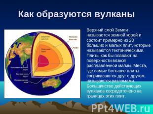 Как образуются вулканы Верхний слой Земли называется земной корой и состоит прим