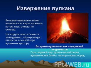 Извержение вулкана Во время извержения магма изливается из жерла вулкана и поток