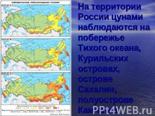 На территории России цунами наблюдаются на побережье Тихого океана, Курильских о