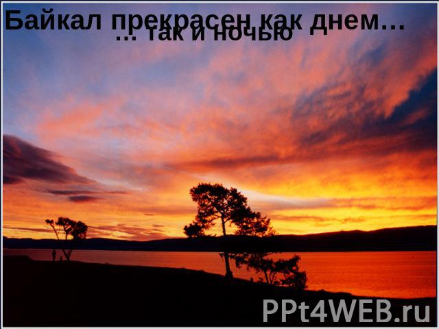 … так и ночью Байкал прекрасен как днем…