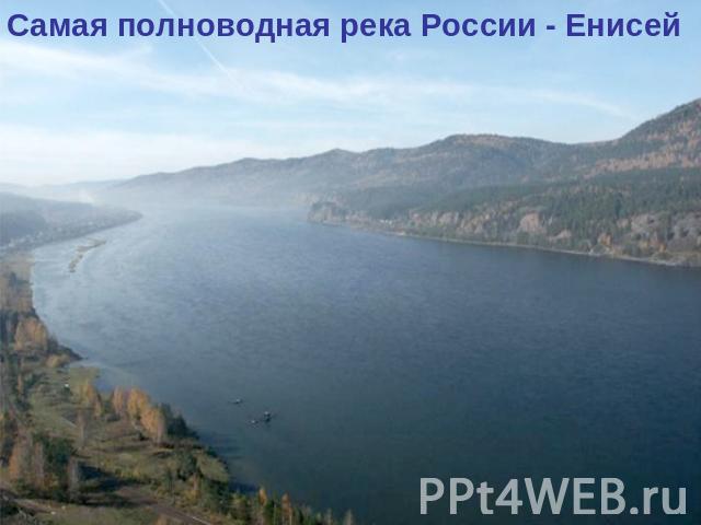 Самая полноводная река России - Енисей