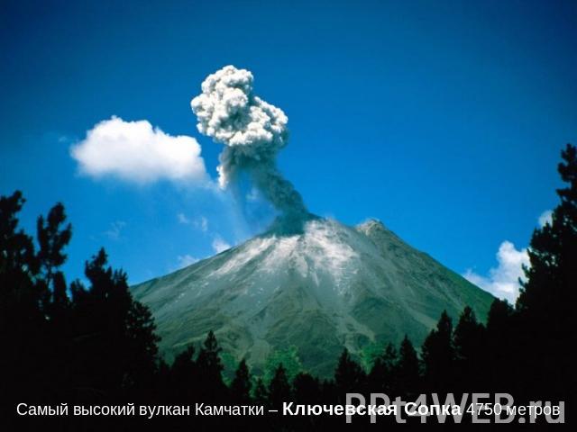 Самый высокий вулкан Камчатки – Ключевская Сопка 4750 метров