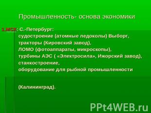 Промышленность- основа экономики 1.МСК: С.-Петербург: судостроение (атомные ледо