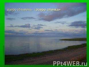 озеро Ильмень- «озеро спичка»