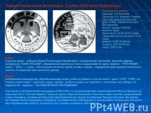 Первая Камчатская Экспедиция: 3 рубля 2003 года (Камчадалы) Информация о монете: