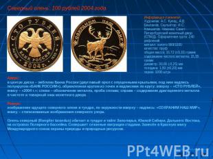 Северный олень: 100 рублей 2004 года Информация о монете:Художник: А.С. Кунац, А
