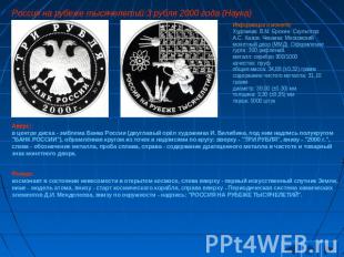 Россия на рубеже тысячелетий:3 рубля 2000 года (Наука) Информация о монете:Худож